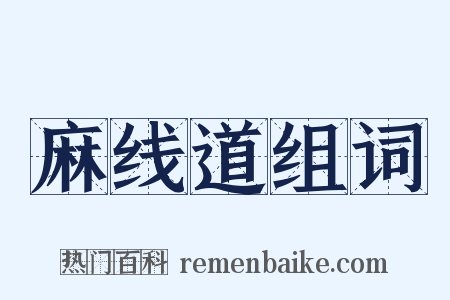 麻线道组词是什么意思的图片